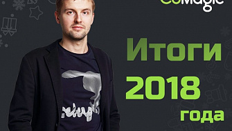 Дмитрий Кудинов об итогах 2018 года: выходе на рынок США, движении МарТех и Речевой аналитике